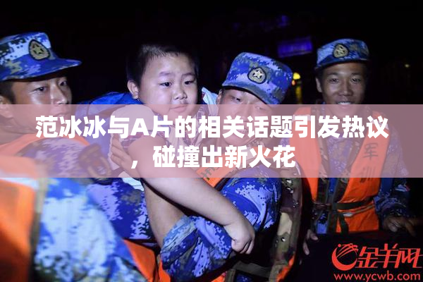 范冰冰与A片的相关话题引发热议，碰撞出新火花