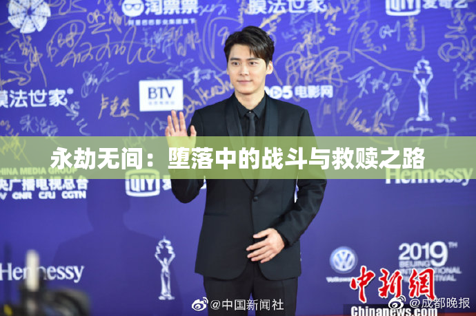 永劫无间：堕落中的战斗与救赎之路