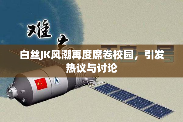 白丝JK风潮再度席卷校园，引发热议与讨论