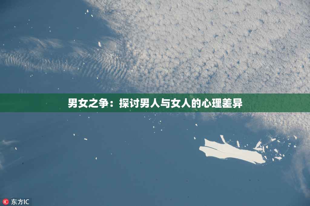 男女之争：探讨男人与女人的心理差异