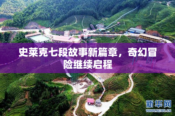 史莱克七段故事新篇章，奇幻冒险继续启程