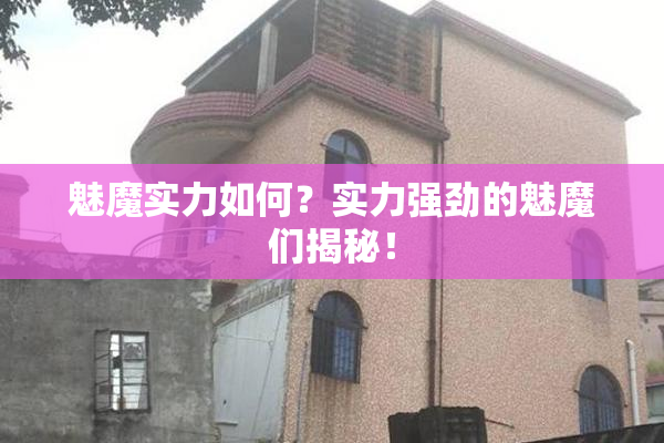 魅魔实力如何？实力强劲的魅魔们揭秘！