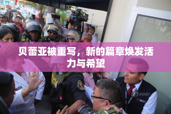 贝蕾亚被重写，新的篇章焕发活力与希望