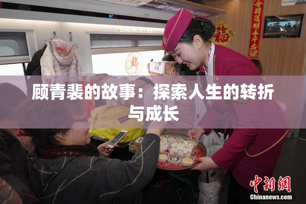 顾青裴的故事：探索人生的转折与成长