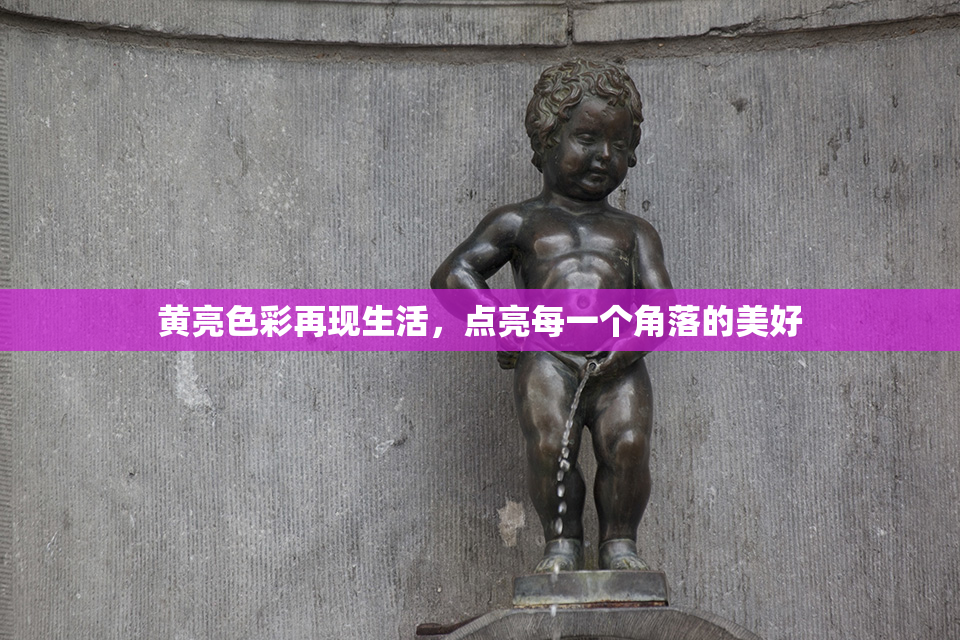 黄亮色彩再现生活，点亮每一个角落的美好