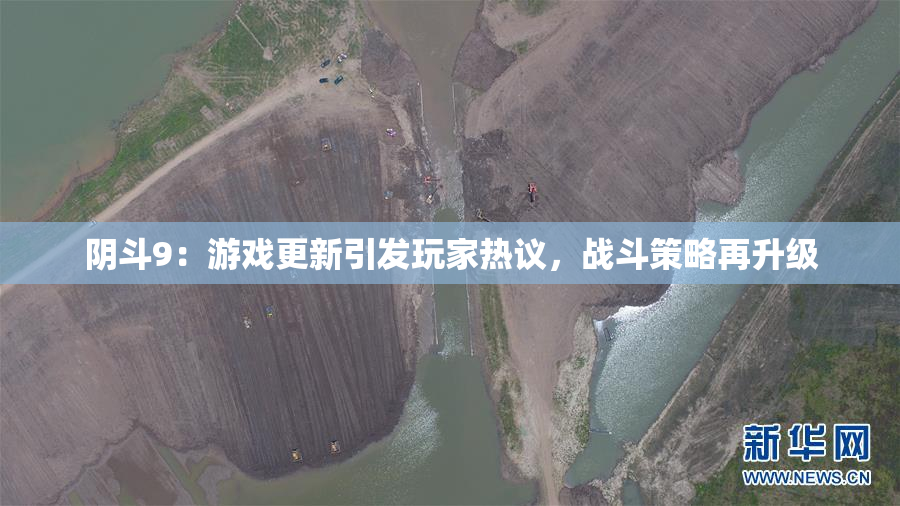 阴斗9：游戏更新引发玩家热议，战斗策略再升级