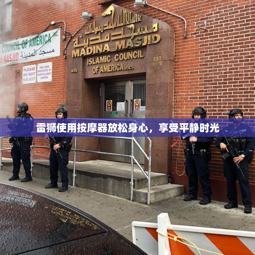 雷狮使用按摩器放松身心，享受平静时光