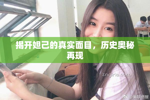 揭开妲己的真实面目，历史奥秘再现