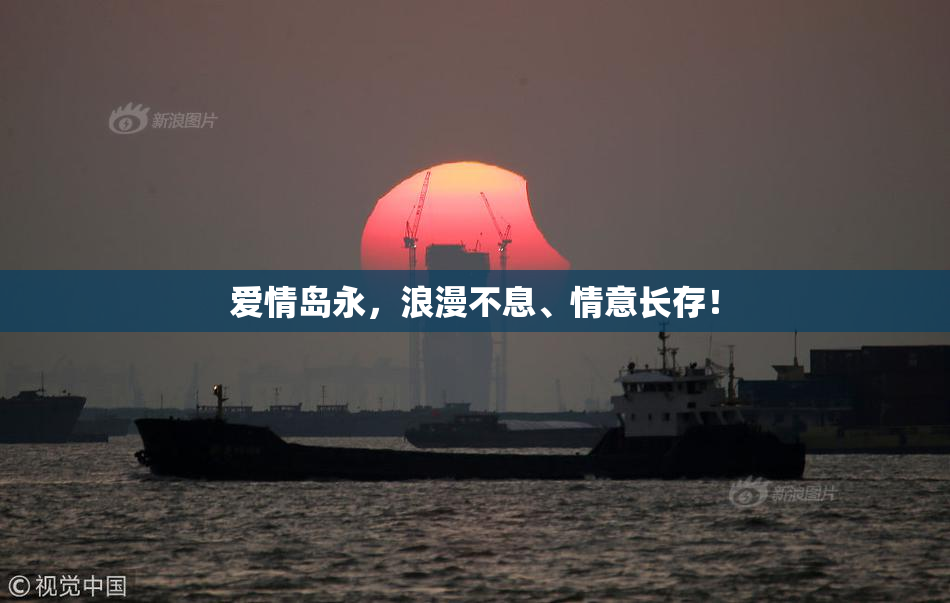 爱情岛永，浪漫不息、情意长存！