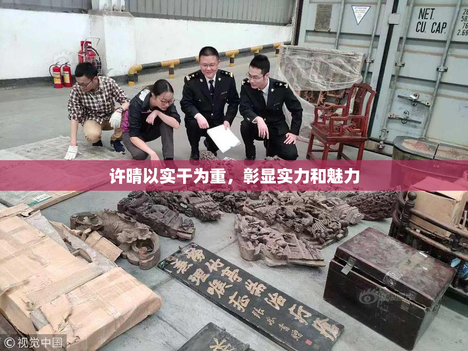 许晴以实干为重，彰显实力和魅力