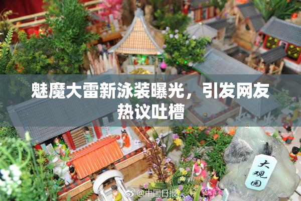 魅魔大雷新泳装曝光，引发网友热议吐槽