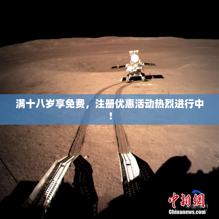 满十八岁享免费，注册优惠活动热烈进行中！