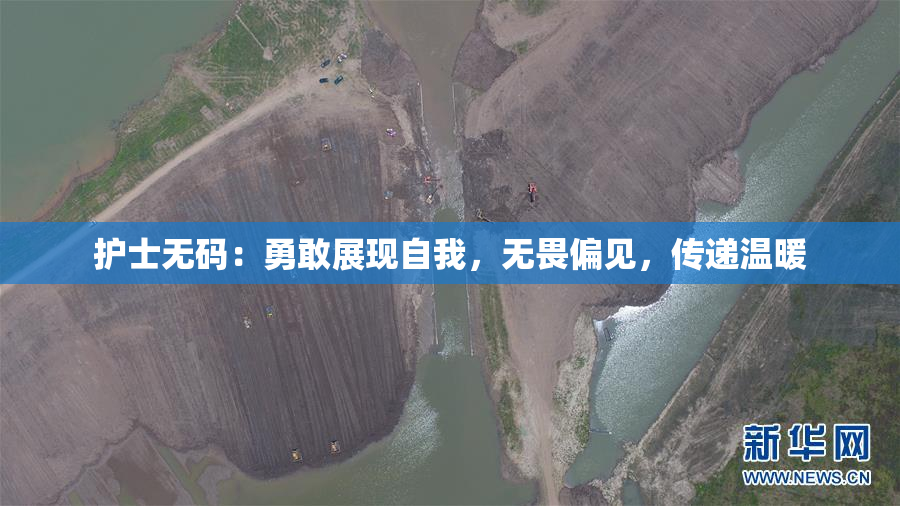 护士无码：勇敢展现自我，无畏偏见，传递温暖