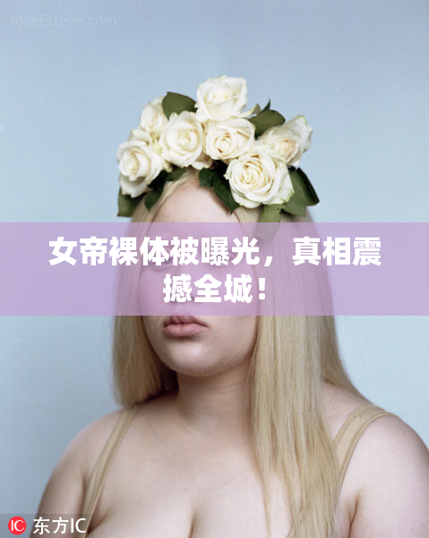 女帝裸体被曝光，真相震撼全城！