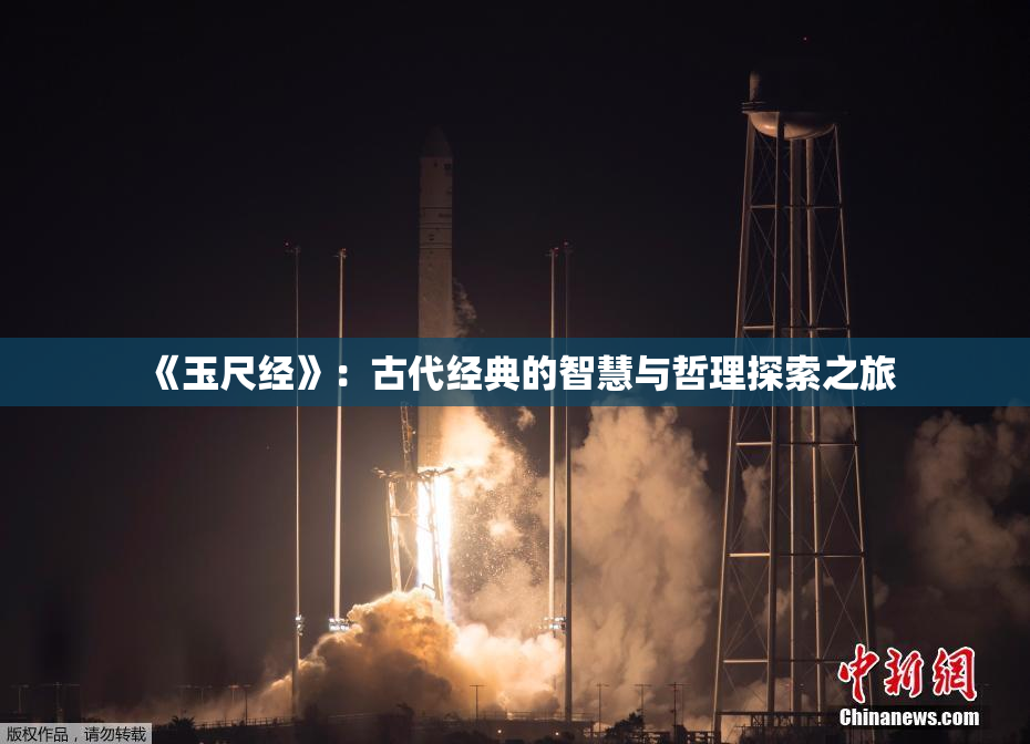 《玉尺经》：古代经典的智慧与哲理探索之旅
