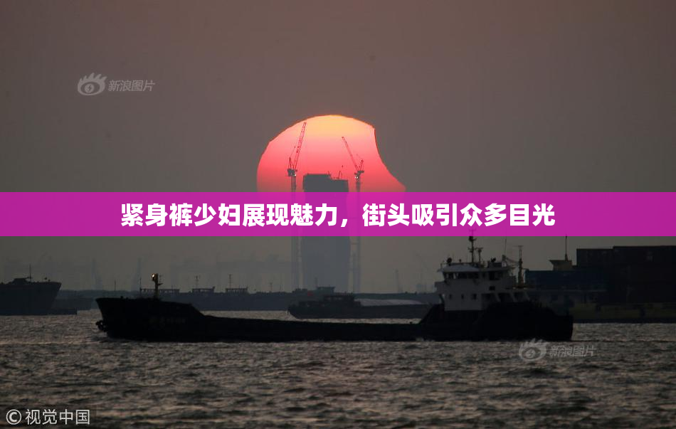紧身裤少妇展现魅力，街头吸引众多目光
