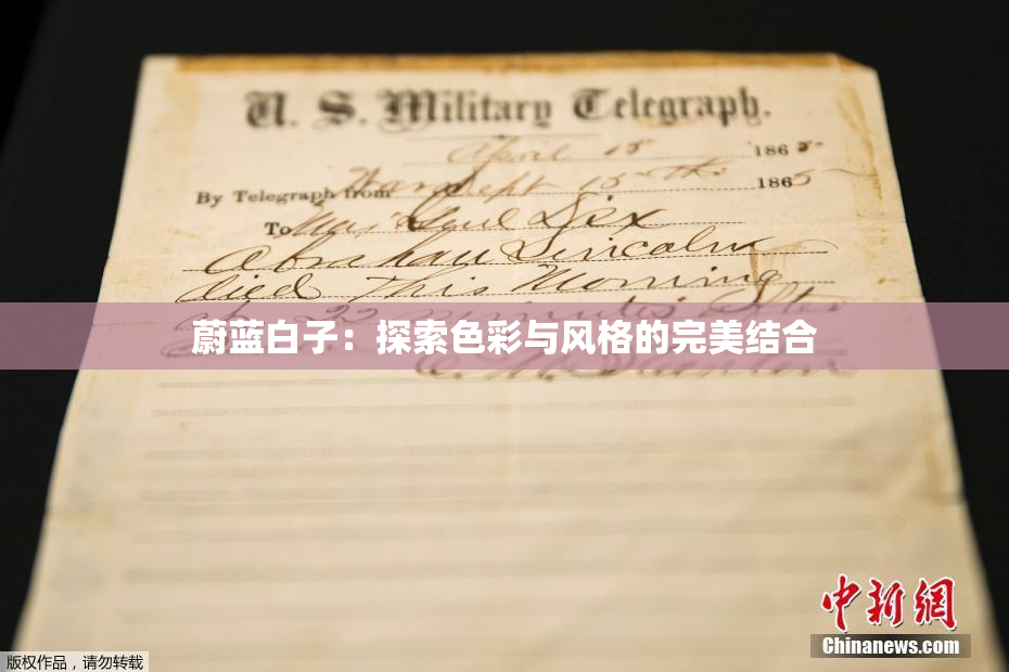 蔚蓝白子：探索色彩与风格的完美结合