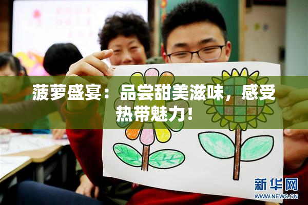 菠萝盛宴：品尝甜美滋味，感受热带魅力！