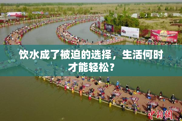饮水成了被迫的选择，生活何时才能轻松？