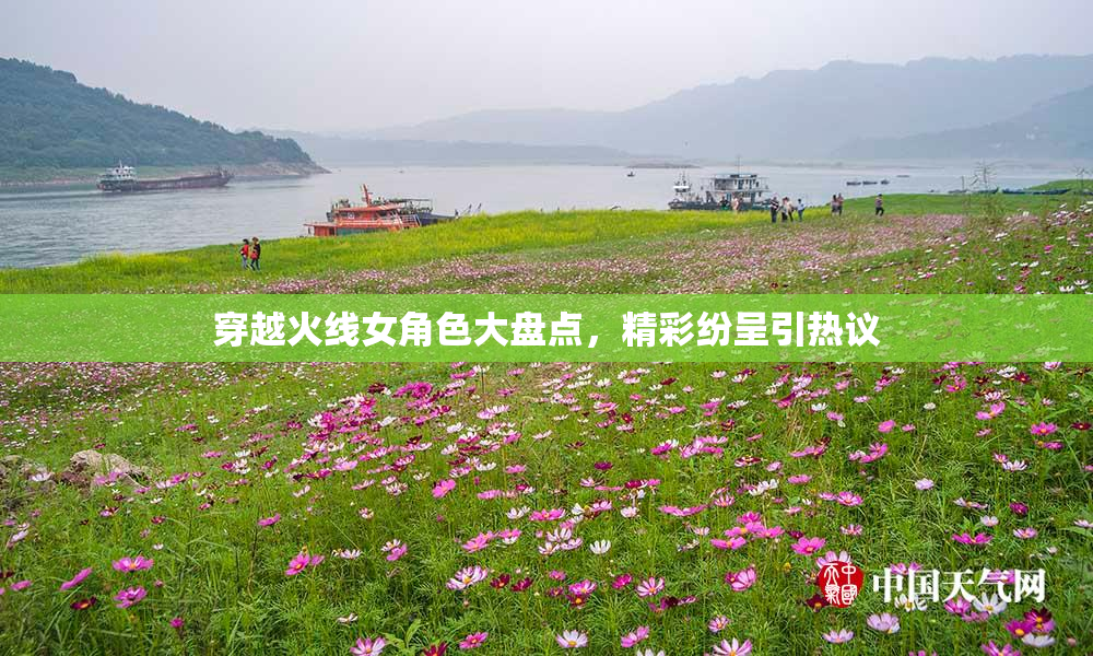 穿越火线女角色大盘点，精彩纷呈引热议