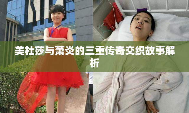 美杜莎与萧炎的三重传奇交织故事解析