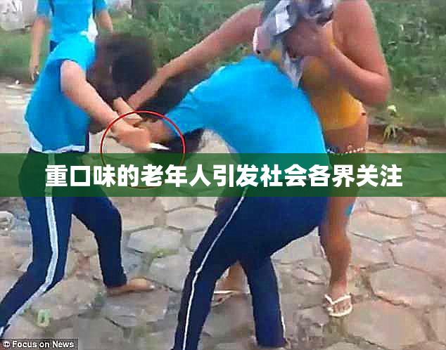 重口味的老年人引发社会各界关注