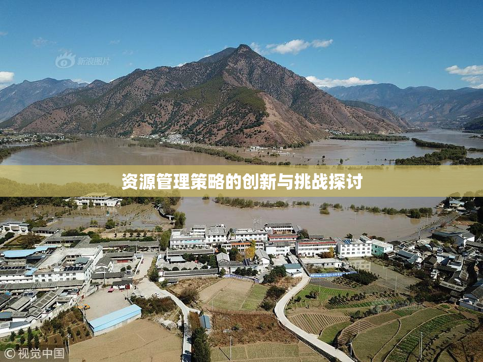 资源管理策略的创新与挑战探讨