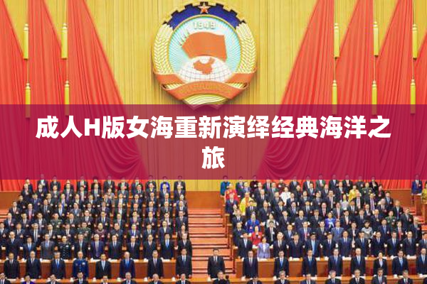 成人H版女海重新演绎经典海洋之旅