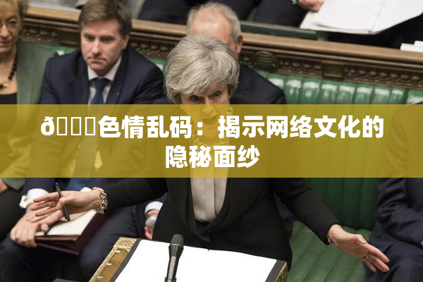 🔞色情乱码：揭示网络文化的隐秘面纱