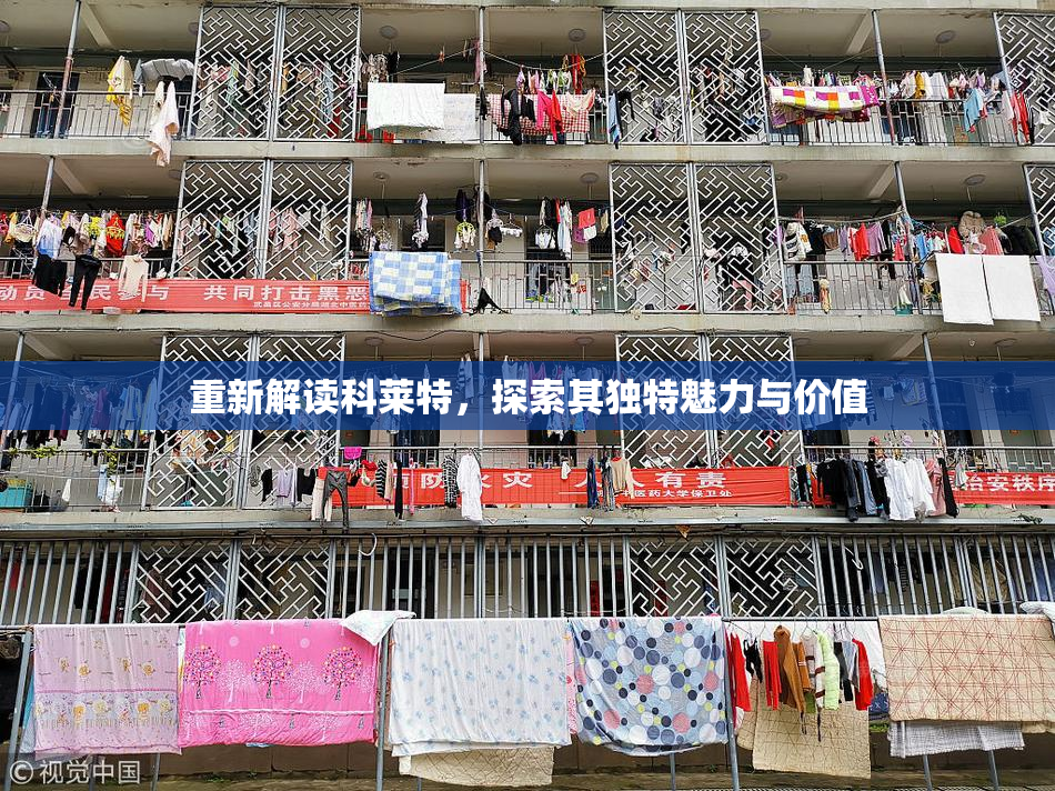 重新解读科莱特，探索其独特魅力与价值