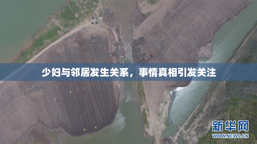 少妇与邻居发生关系，事情真相引发关注