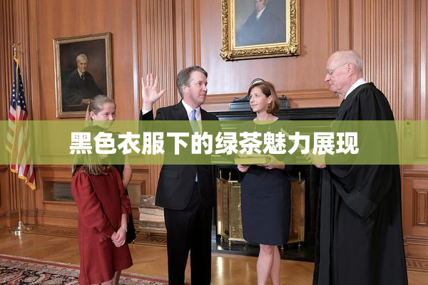 黑色衣服下的绿茶魅力展现
