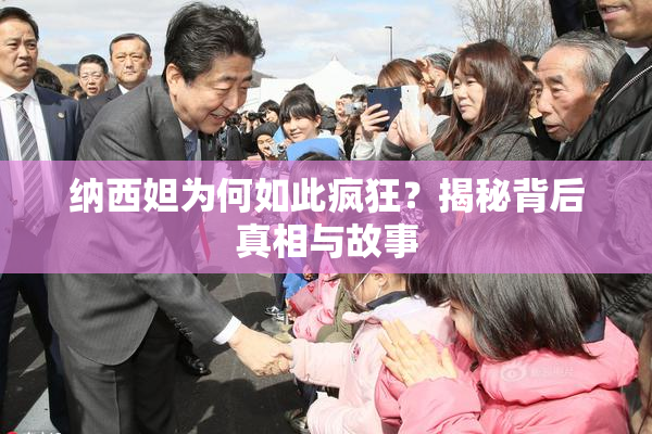 纳西妲为何如此疯狂？揭秘背后真相与故事