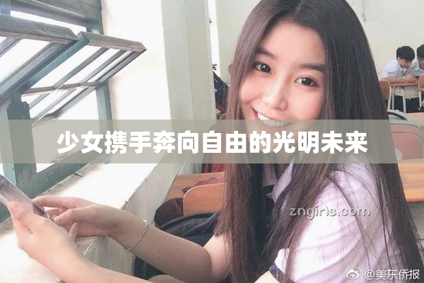 少女携手奔向自由的光明未来