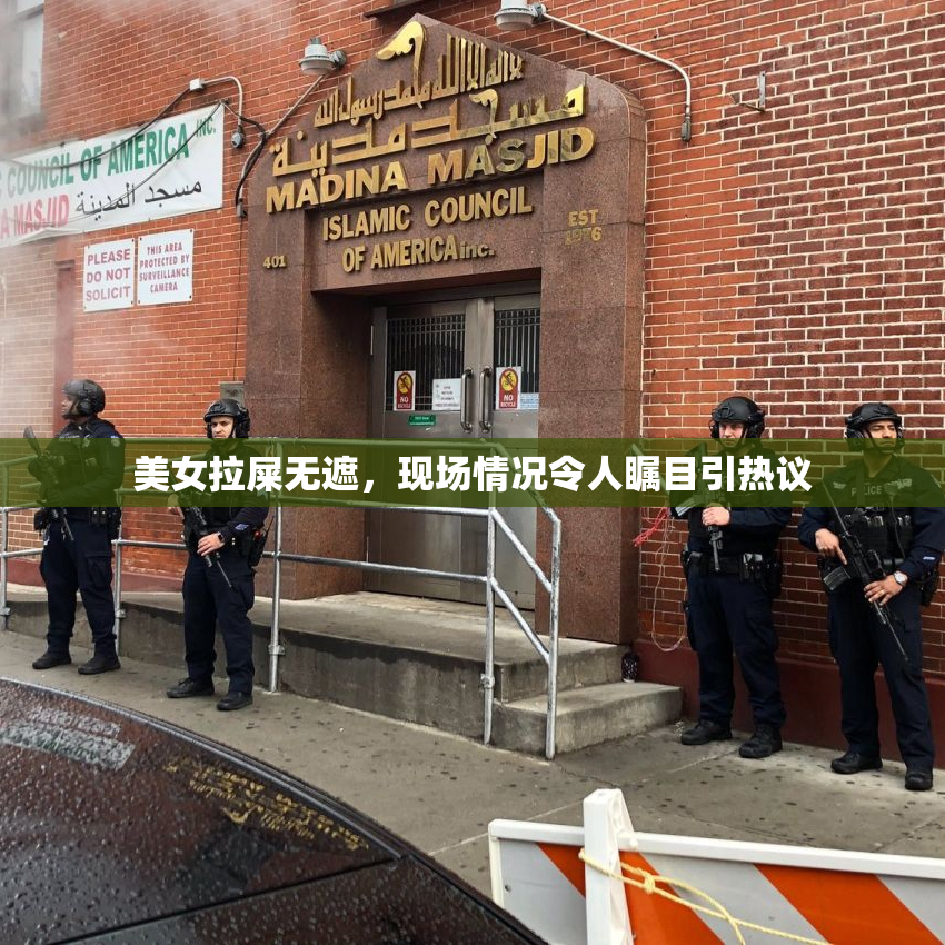 美女拉屎无遮，现场情况令人瞩目引热议