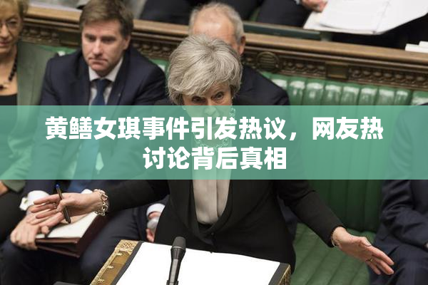 黄鳝女琪事件引发热议，网友热讨论背后真相
