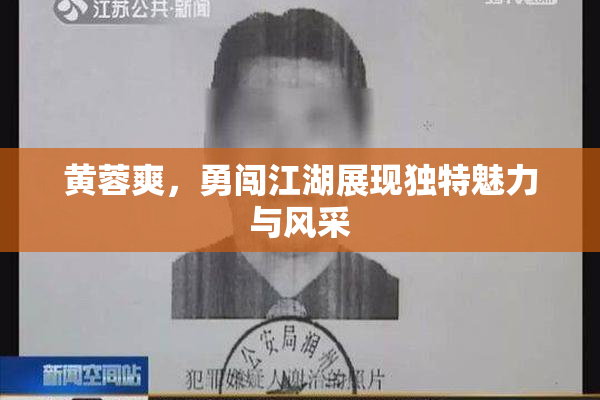 黄蓉爽，勇闯江湖展现独特魅力与风采