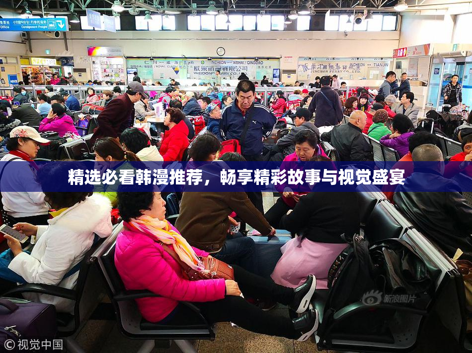 精选必看韩漫推荐，畅享精彩故事与视觉盛宴