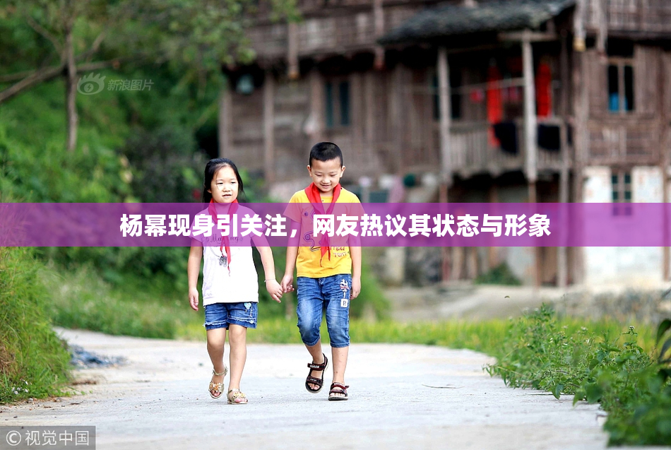 杨幂现身引关注，网友热议其状态与形象