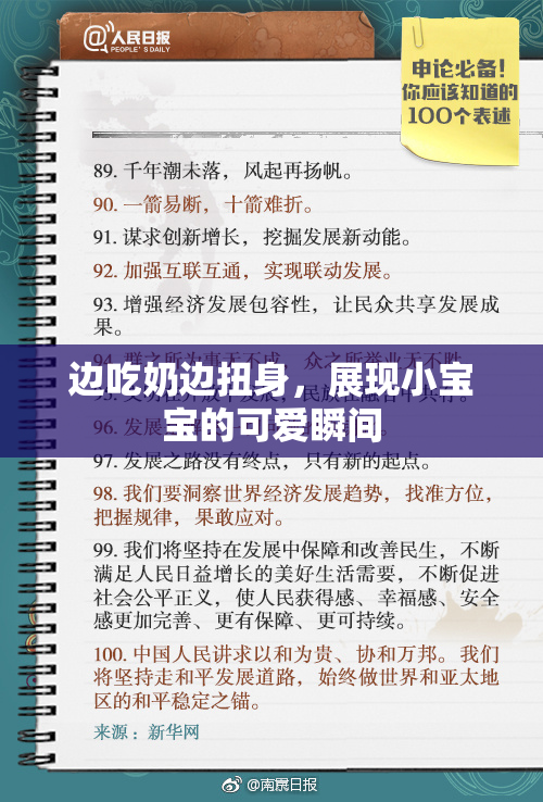 边吃奶边扭身，展现小宝宝的可爱瞬间