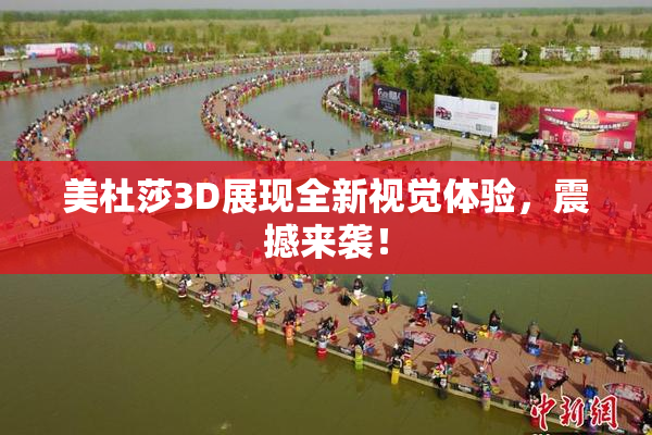美杜莎3D展现全新视觉体验，震撼来袭！