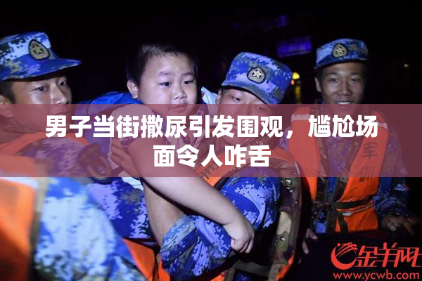 男子当街撒尿引发围观，尴尬场面令人咋舌