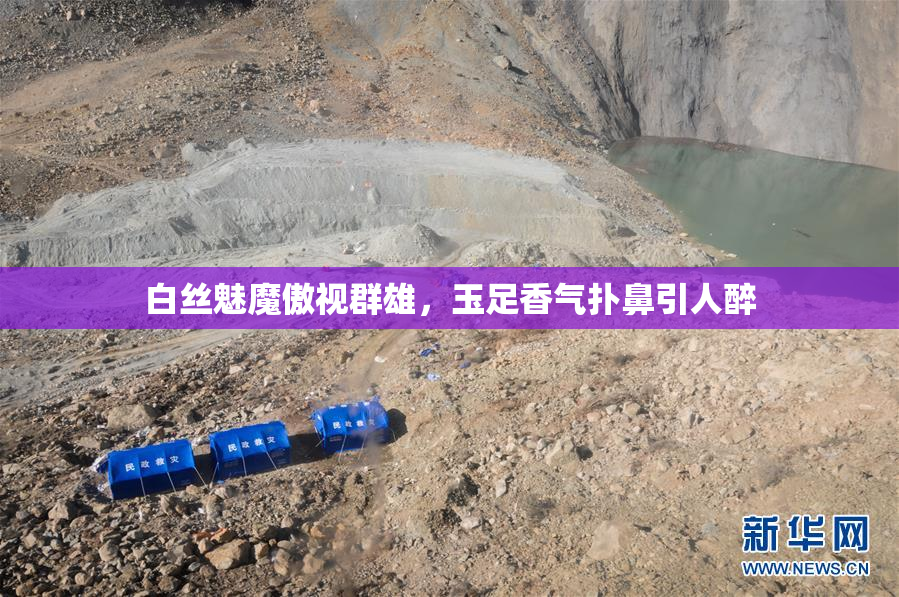 白丝魅魔傲视群雄，玉足香气扑鼻引人醉