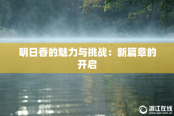 明日香的魅力与挑战：新篇章的开启