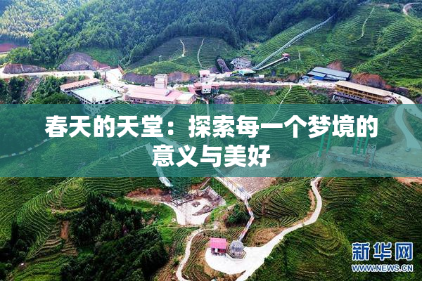 春天的天堂：探索每一个梦境的意义与美好