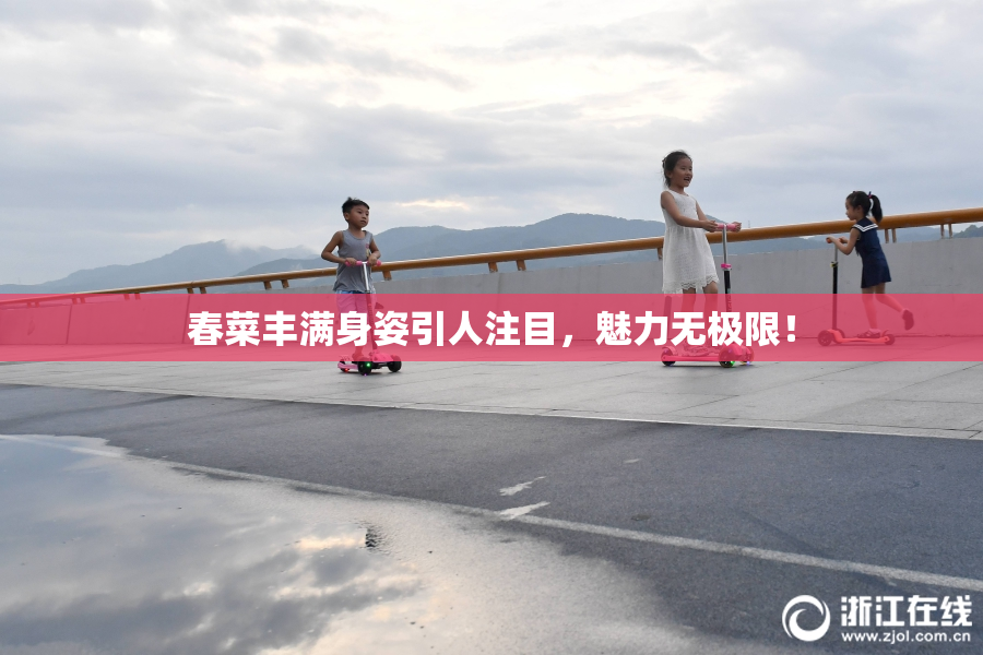 春菜丰满身姿引人注目，魅力无极限！