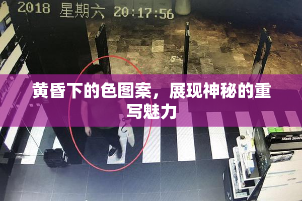 黄昏下的色图案，展现神秘的重写魅力