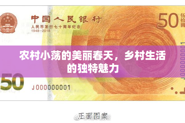 农村小荡的美丽春天，乡村生活的独特魅力