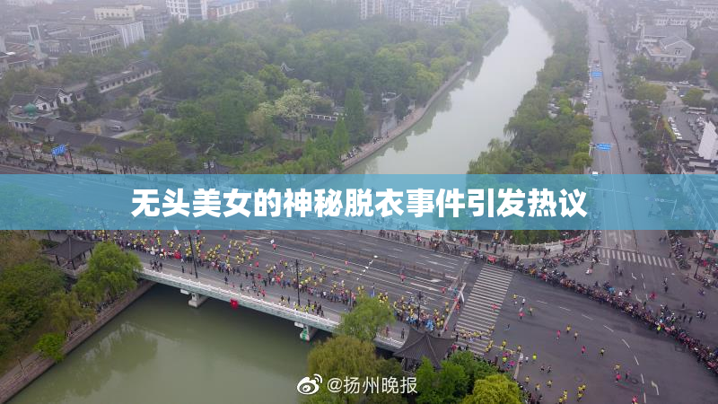 无头美女的神秘脱衣事件引发热议