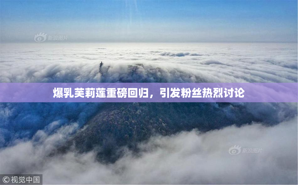 爆乳芙莉莲重磅回归，引发粉丝热烈讨论